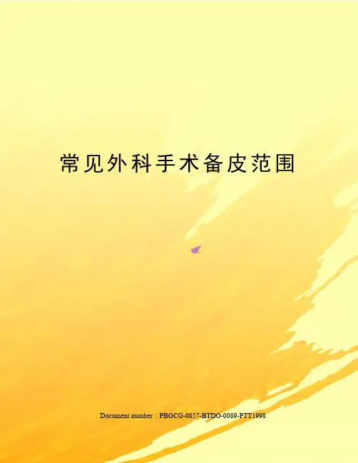 常见外科手术备皮范围修订版