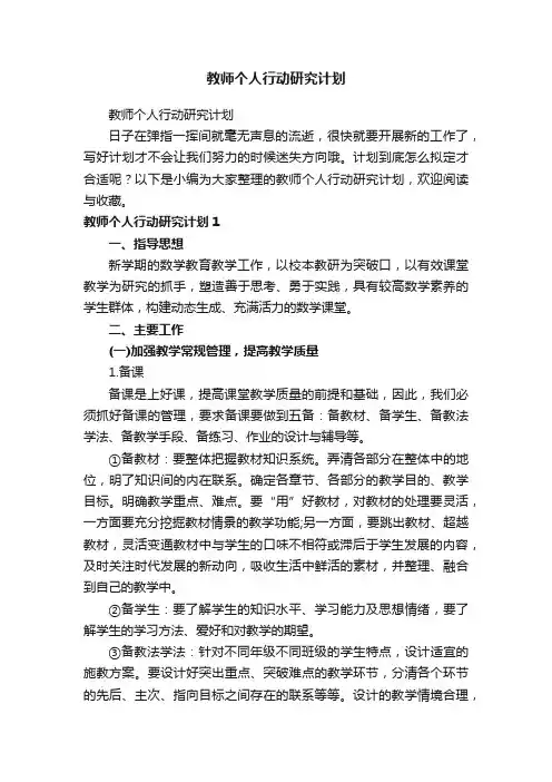 教师个人行动研究计划