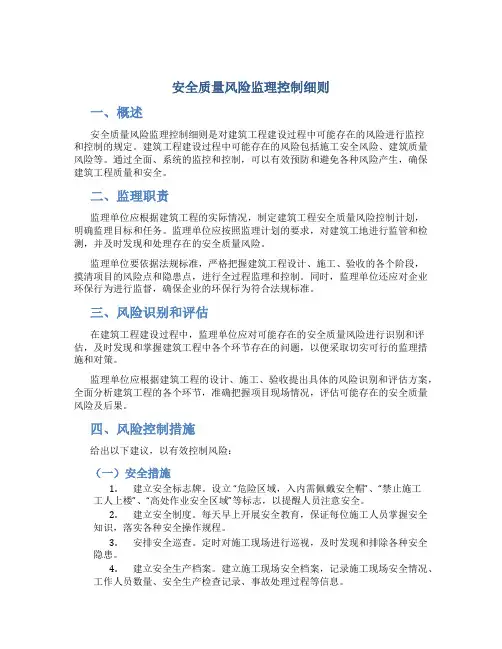 安全质量风险监理控制细则
