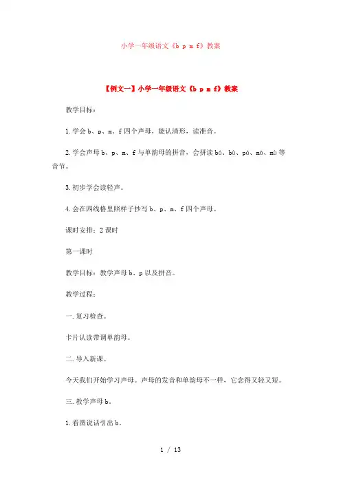 语文《b p m f》教案【小学一年级】