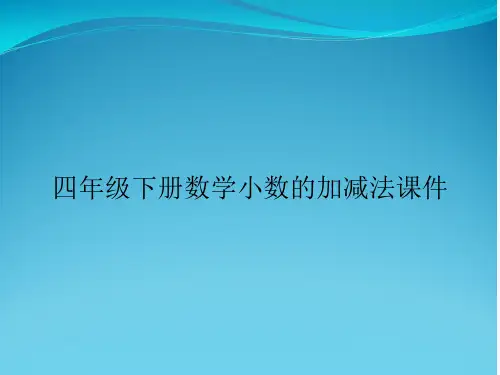 四年级下册数学小数的加减法课件