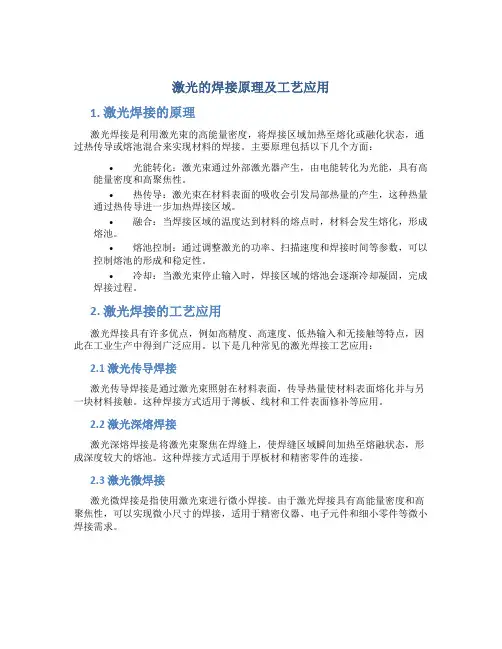 激光的焊接原理及工艺应用
