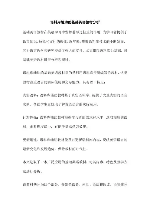 语料库辅助的基础英语教材分析
