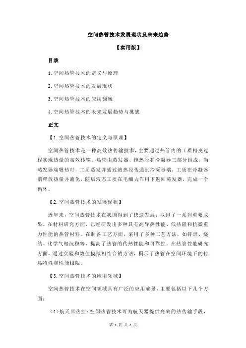 空间热管技术发展现状及未来趋势