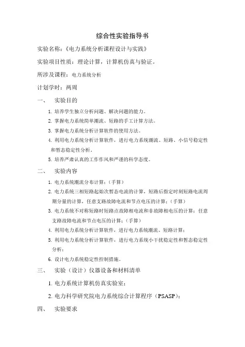 电力系统分析综合性实验指导书