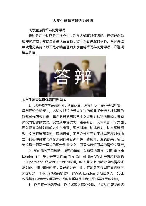 大学生德育答辩优秀评语