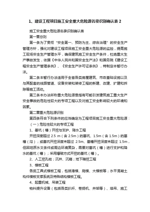 1、建设工程项目施工安全重大危险源名录识别确认表2