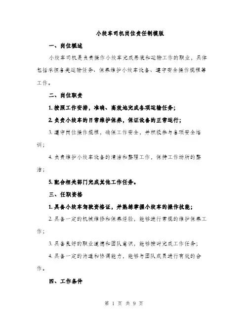 小绞车司机岗位责任制模版（三篇）