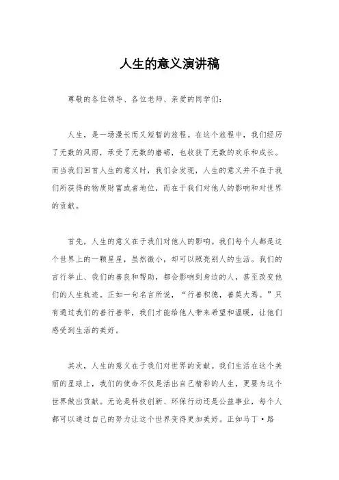 人生的意义演讲稿