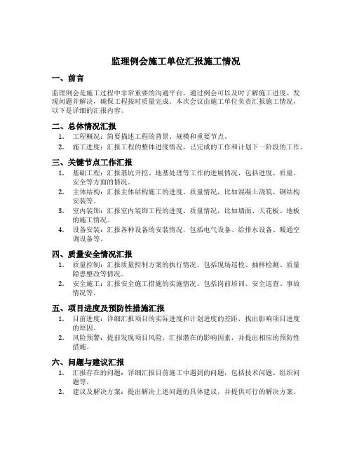 监理例会施工单位汇报施工情况