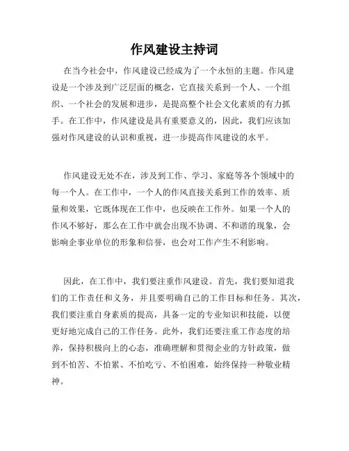 作风建设主持词