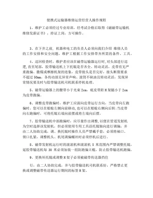 带式输送机维护工操作规程