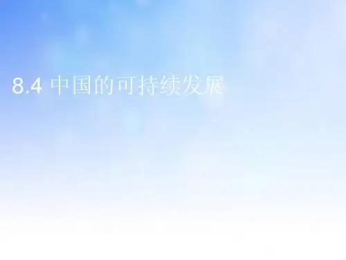 中国的可持续发展PPT演示文稿