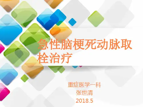 急性脑梗死动脉取栓治疗ppt课件