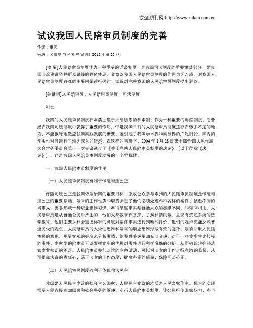 试议我国人民陪审员制度的完善