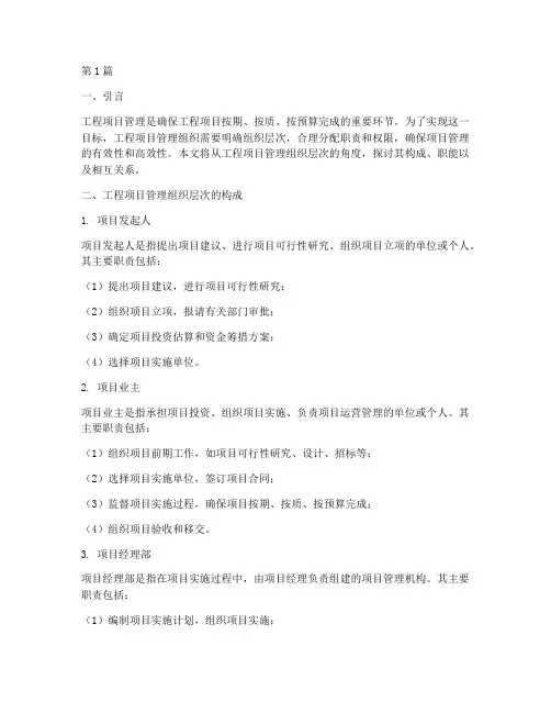 工程项目管理组织层次(3篇)