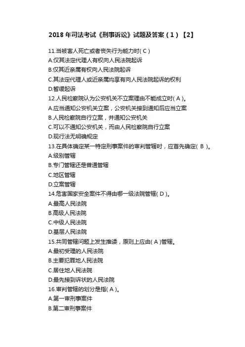 2018年司法考试《刑事诉讼》试题及答案（1）【2】