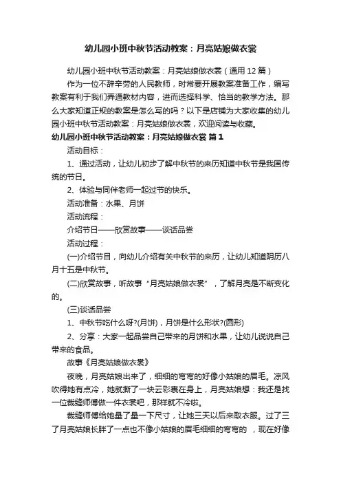 幼儿园小班中秋节活动教案：月亮姑娘做衣裳