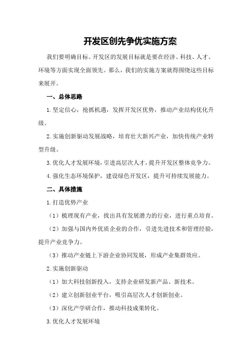 开发区创先争优实施方案