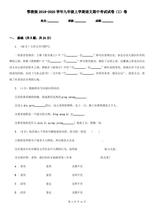 鄂教版2019-2020学年九年级上学期语文期中考试试卷(I)卷