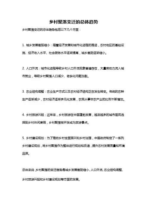 乡村聚落变迁的总体趋势