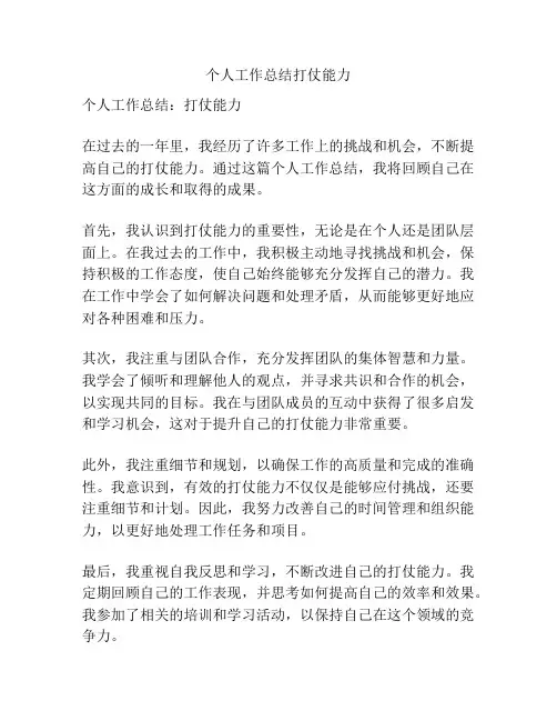 个人工作总结打仗能力
