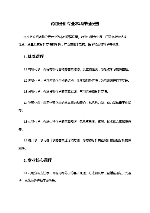 药物分析专业本科课程设置