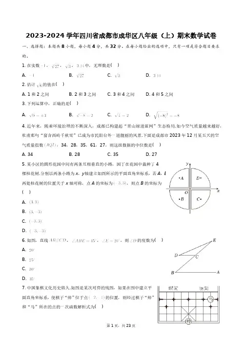 2023-2024学年四川省成都市成华区八年级(上)期末数学试卷+答案解析
