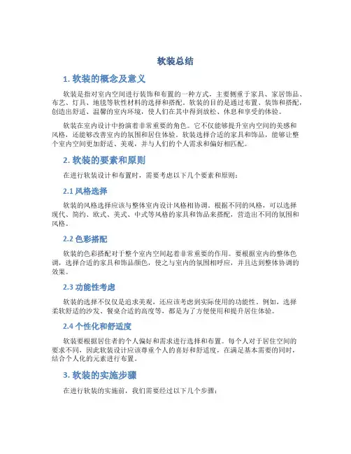 软装总结范文
