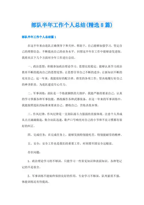 部队半年工作个人总结(精选8篇)