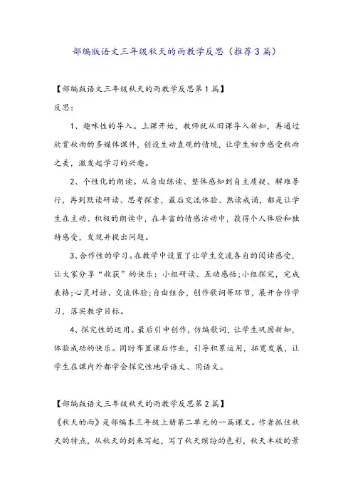 部编版语文三年级秋天的雨教学反思(推荐3篇)