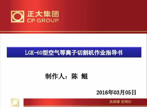 LGK-60型空气等离子切割机作业指导书分析