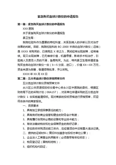 紧急购买血球计数仪的申请报告
