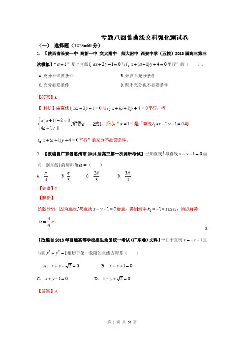 2014年高考数学二轮复习精品资料-高效整合篇专题08 圆锥曲线(文)(测试)