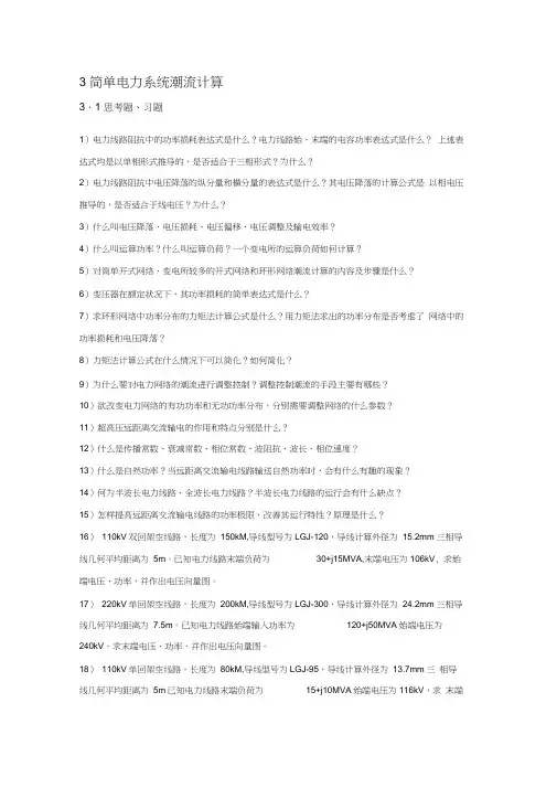 电力系统分析第三章答案