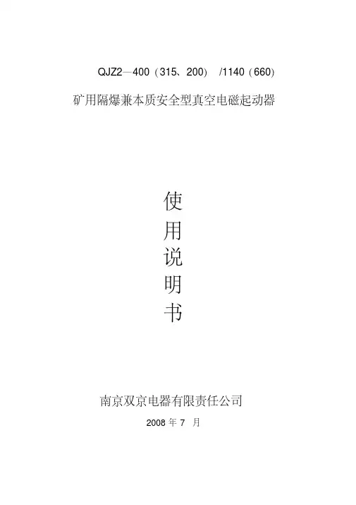 QJZ2-400(315、200)矿用隔爆兼本质安全型真空电磁起动器说明书要点