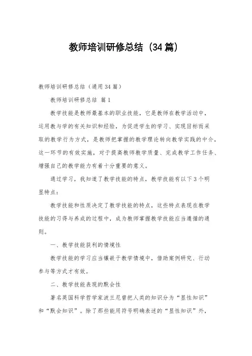教师培训研修总结(34篇)