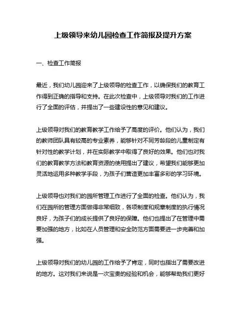 上级领导来幼儿园检查工作简报及提升方案