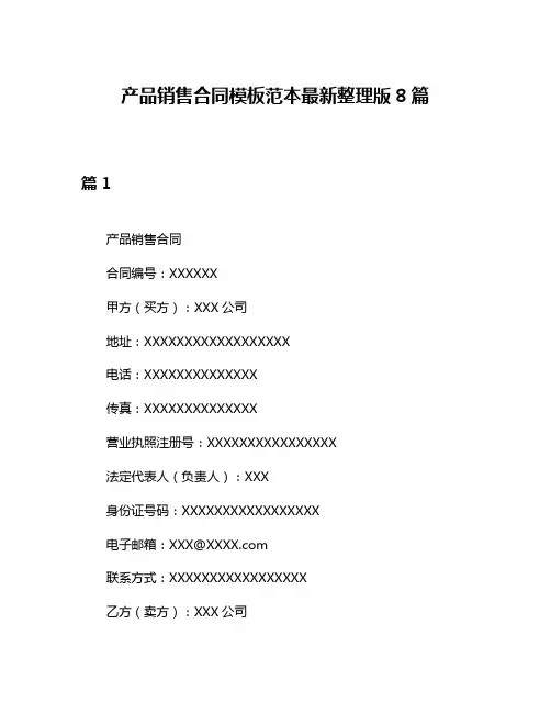 产品销售合同模板范本最新整理版8篇
