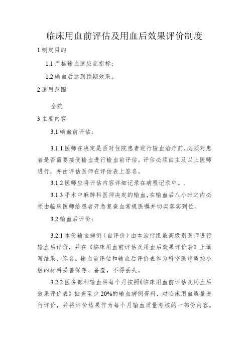 临床用血前评估及用血后效果评价制度