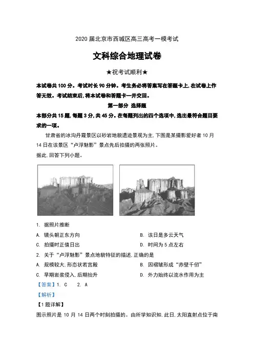 2020届北京市西城区高三高考一模考试文科综合地理试卷及解析