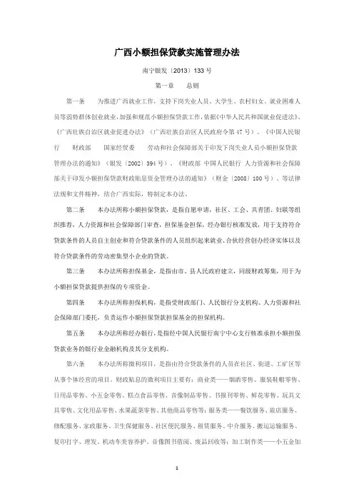 南宁银发[2013]133号广西小额担保贷款实施管理办法(人行、财政、人社)