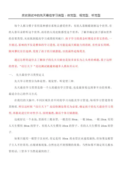 皮纹测试中的先天最佳学习类型体觉型视觉型听觉型