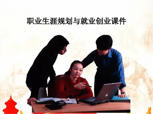 职业生涯规划与就业创业课件完整PPT
