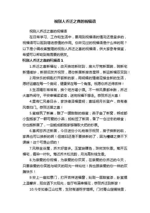 祝别人乔迁之喜的祝福语