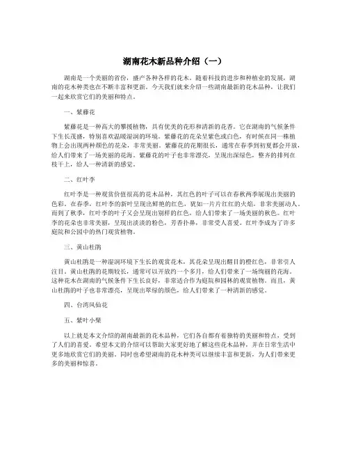 湖南花木新品种介绍(一)
