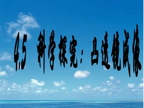 物理八年级上教科版4.5科学探究凸透镜成像课件