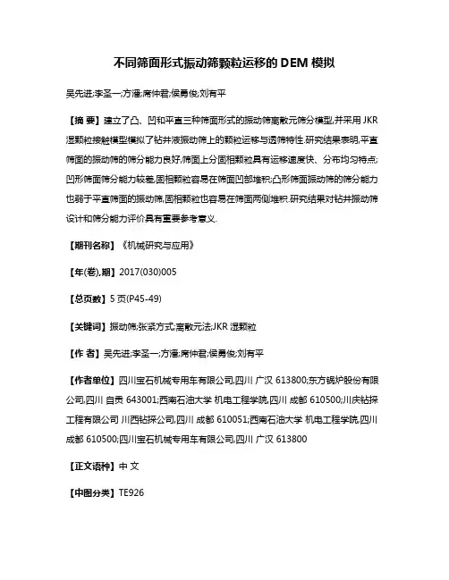 不同筛面形式振动筛颗粒运移的DEM模拟