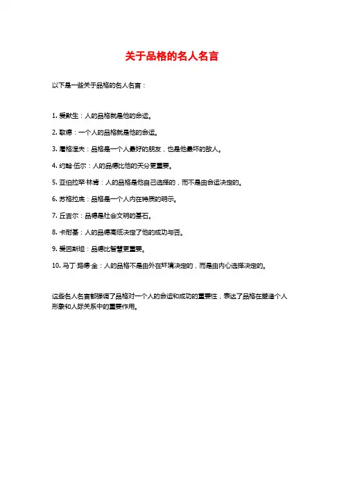 关于品格的名人名言