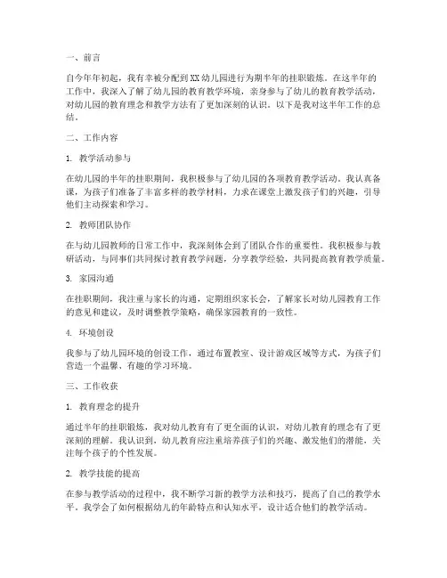 幼儿园挂职半年工作总结